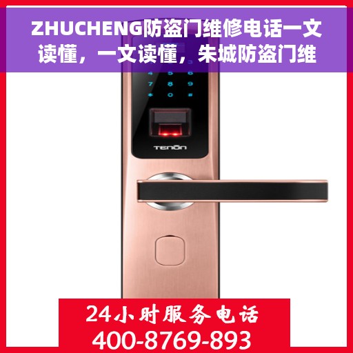 ZHUCHENG防盗门维修电话一文读懂，一文读懂，朱城防盗门维修电话及全攻略