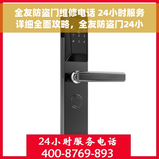 全友防盗门维修电话 24小时服务详细全面攻略，全友防盗门24小时维修服务详解与电话攻略