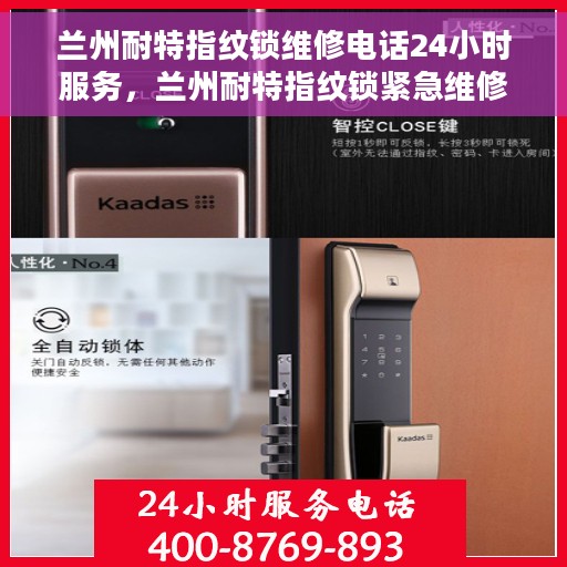 兰州耐特指纹锁维修电话24小时服务，兰州耐特指纹锁紧急维修服务热线，全天候专业响应