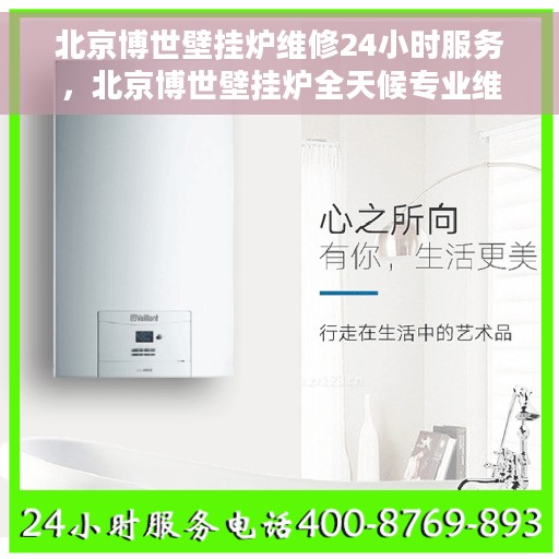 北京博世壁挂炉维修24小时服务，北京博世壁挂炉全天候专业维修服务