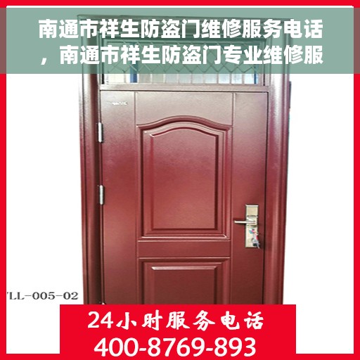 南通市祥生防盗门维修服务电话，南通市祥生防盗门专业维修服务热线