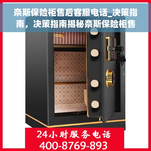 奈斯保险柜售后客服电话_决策指南，决策指南揭秘奈斯保险柜售后客服专线，解决您的售后问题！