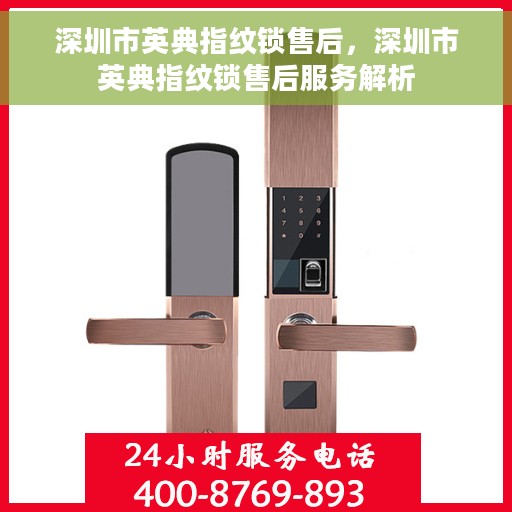 深圳市英典指纹锁售后，深圳市英典指纹锁售后服务解析