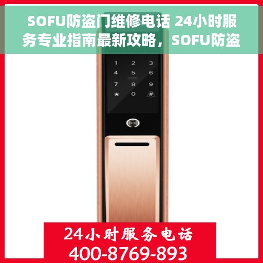 SOFU防盗门维修电话 24小时服务专业指南最新攻略，SOFU防盗门维修热线24小时专业服务指南，最新攻略与电话速查