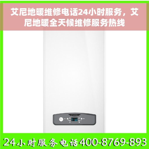艾尼地暖维修电话24小时服务，艾尼地暖全天候维修服务热线