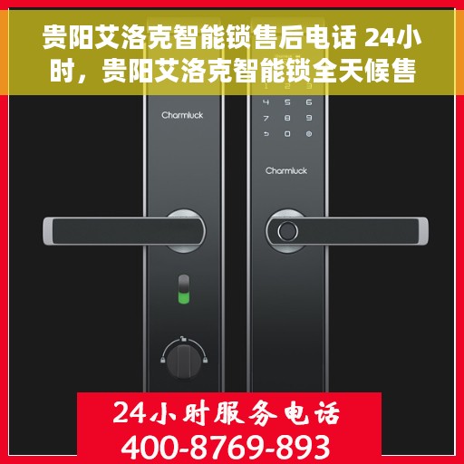 贵阳艾洛克智能锁售后电话 24小时，贵阳艾洛克智能锁全天候售后热线及服务指南