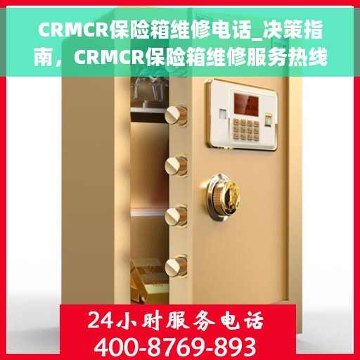 CRMCR保险箱维修电话_决策指南，CRMCR保险箱维修服务热线及决策指南