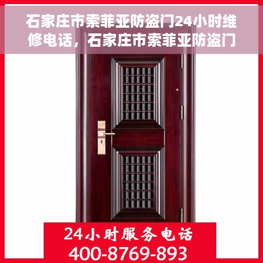 石家庄市索菲亚防盗门24小时维修电话，石家庄市索菲亚防盗门全天候维修服务热线