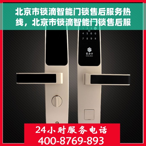 北京市锁滴智能门锁售后服务热线，北京市锁滴智能门锁售后服务热线，专业团队，贴心服务