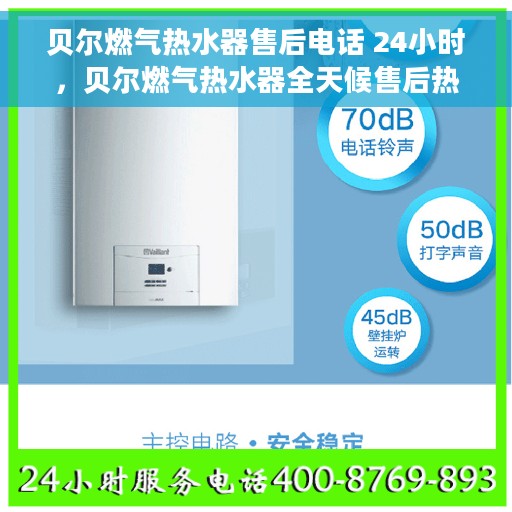 贝尔燃气热水器售后电话 24小时，贝尔燃气热水器全天候售后热线，贴心服务不打烊