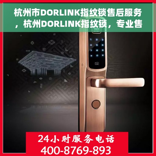 杭州市DORLINK指纹锁售后服务，杭州DORLINK指纹锁，专业售后服务为您保驾护航