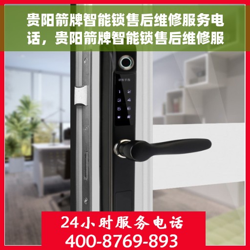 贵阳箭牌智能锁售后维修服务电话，贵阳箭牌智能锁售后维修服务热线及专业解决方案