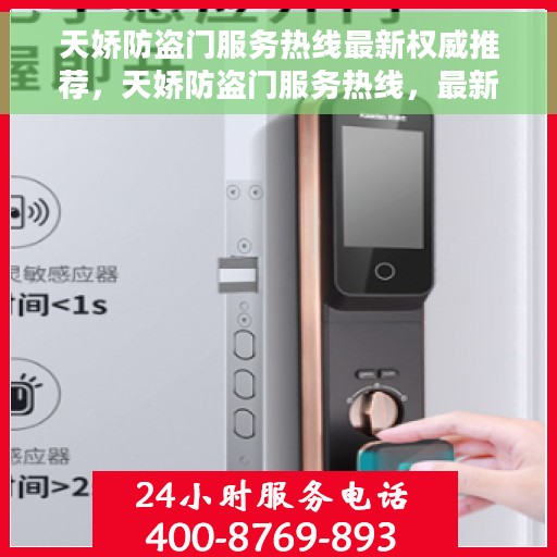 天娇防盗门服务热线最新权威推荐，天娇防盗门服务热线，最新权威推荐，专业守护您的安全之门
