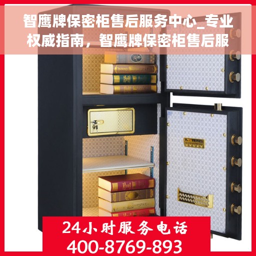 智鹰牌保密柜售后服务中心_专业权威指南，智鹰牌保密柜售后服务中心，专业权威售后保障指南