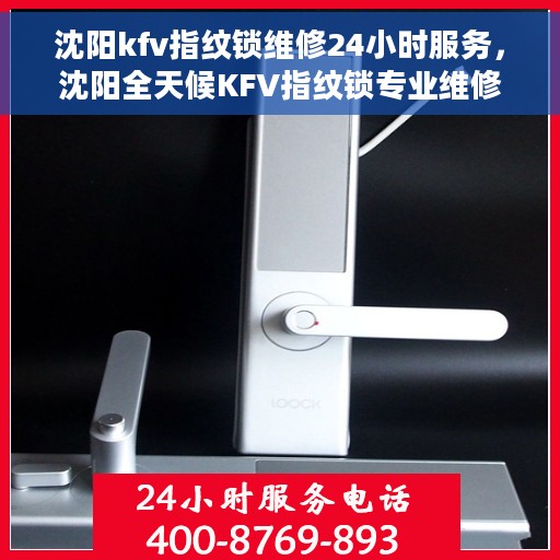 沈阳kfv指纹锁维修24小时服务，沈阳全天候KFV指纹锁专业维修服务