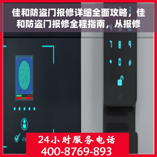 佳和防盗门报修详细全面攻略，佳和防盗门报修全程指南，从报修到售后，一站式解决方案攻略