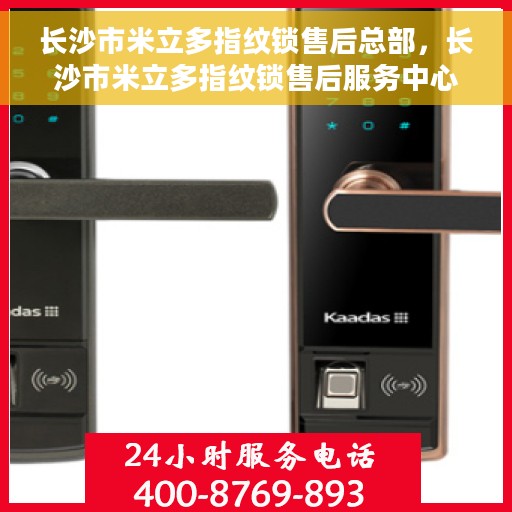 长沙市米立多指纹锁售后总部，长沙市米立多指纹锁售后服务中心总部揭秘
