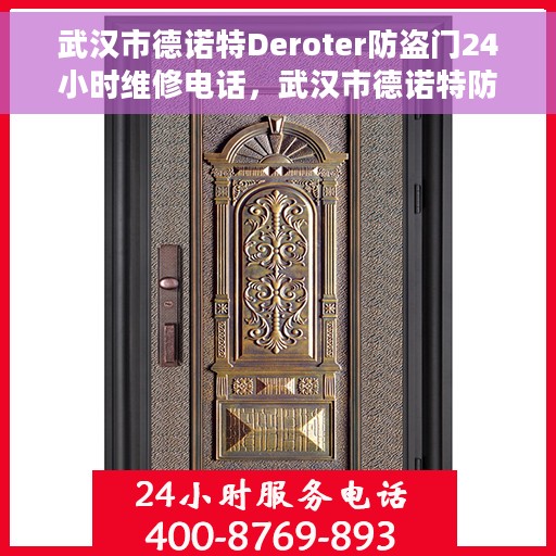 武汉市德诺特Deroter防盗门24小时维修电话，武汉市德诺特防盗门全天候专业维修服务热线