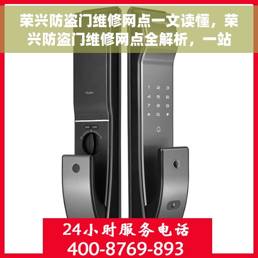 荣兴防盗门维修网点一文读懂,荣兴防盗门维修网点全解析,一站式服务,轻松解决您的维修难题 荣兴防盗门维修网点一文读懂,荣兴防盗门维修网点全解析,一站式服务,轻松解决您的维修难题