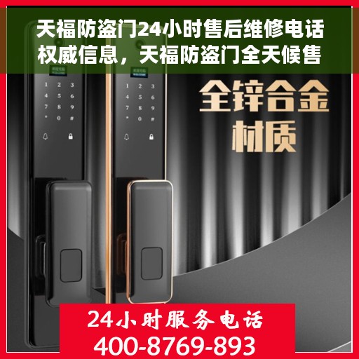 天福防盗门24小时售后维修电话权威信息，天福防盗门全天候售后维修电话权威指南