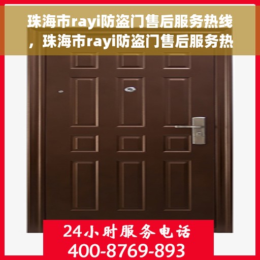 珠海市rayi防盗门售后服务热线,珠海市rayi防盗门售后服务热线,专业团队,贴心服务! 珠海市rayi防盗门售后服务热线,珠海市rayi防盗门售后服务热线,专业团队,贴心服务!