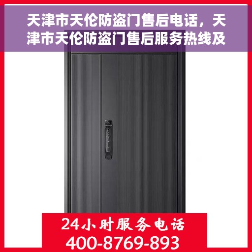 天津市天伦防盗门售后电话，天津市天伦防盗门售后服务热线及电话全攻略