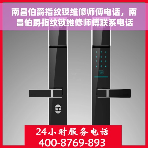 南昌伯爵指纹锁维修师傅电话，南昌伯爵指纹锁维修师傅联系电话及维修指南