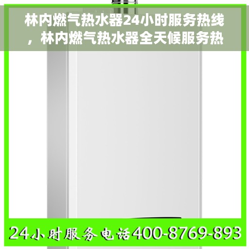 林内燃气热水器24小时服务热线,林内燃气热水器全天候服务热线,专业解决您的热水需求 林内燃气热水器24小时服务热线,林内燃气热水器全天候服务热线,专业解决您的热水需求