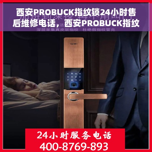 西安PROBUCK指纹锁24小时售后维修电话，西安PROBUCK指纹锁全天候售后维修服务热线