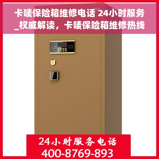 卡唛保险箱维修电话 24小时服务_权威解读，卡唛保险箱维修热线24小时全天候服务，权威解读与应急维修指南