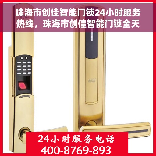 珠海市创佳智能门锁24小时服务热线，珠海市创佳智能门锁全天候服务热线