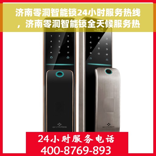 济南零洞智能锁24小时服务热线，济南零洞智能锁全天候服务热线，贴心守护您的安全之门