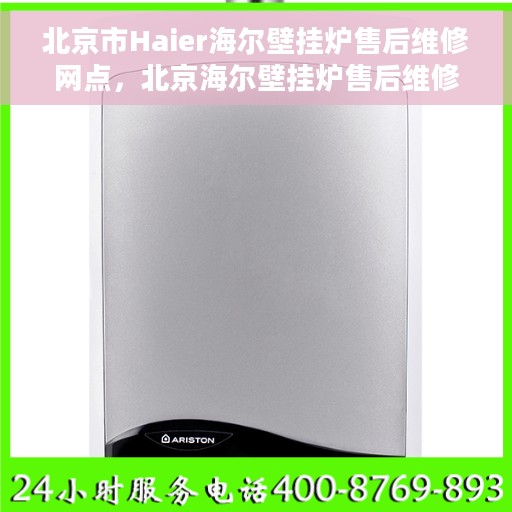 北京市Haier海尔壁挂炉售后维修网点，北京海尔壁挂炉售后维修中心，专业解决壁挂炉问题