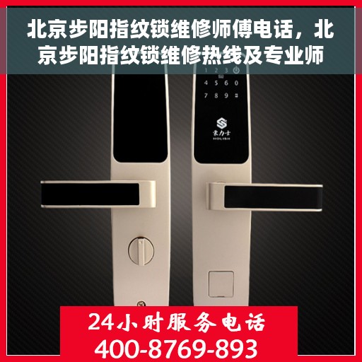 北京步阳指纹锁维修师傅电话，北京步阳指纹锁维修热线及专业师傅联系方式