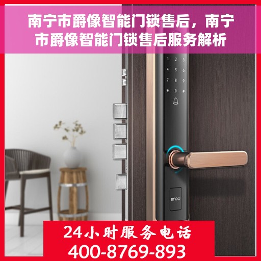 南宁市爵像智能门锁售后,南宁市爵像智能门锁售后服务解析 南宁市爵像智能门锁售后,南宁市爵像智能门锁售后服务解析