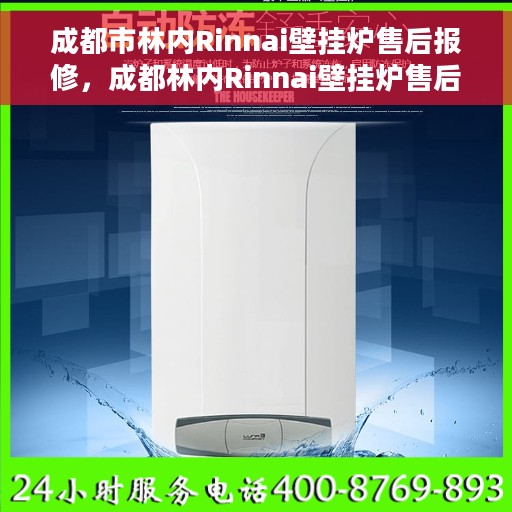 成都市林内Rinnai壁挂炉售后报修，成都林内Rinnai壁挂炉售后报修指南，专业维修，贴心服务