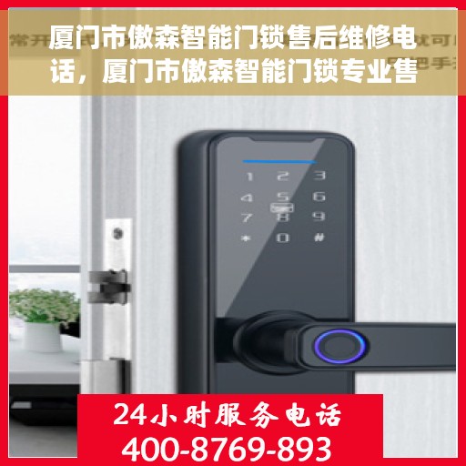 厦门市傲森智能门锁售后维修电话，厦门市傲森智能门锁专业售后维修服务热线