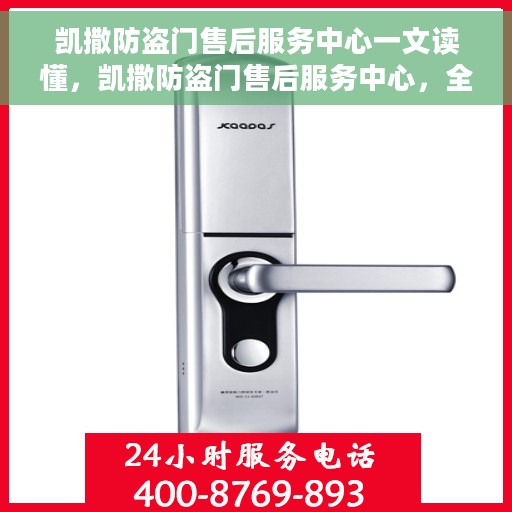 凯撒防盗门售后服务中心一文读懂，凯撒防盗门售后服务中心，全方位服务，让您无忧！