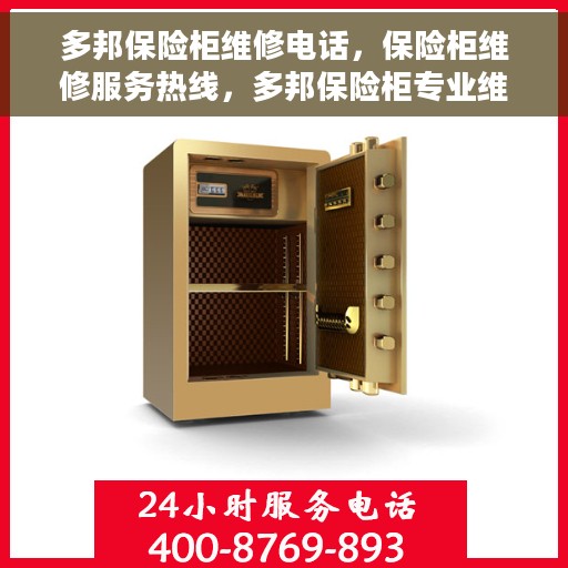 多邦保险柜维修电话，保险柜维修服务热线，多邦保险柜专业维修团队为您解答疑难杂症！