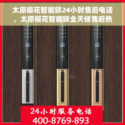 太原樱花智能锁24小时售后电话，太原樱花智能锁全天候售后热线服务支持