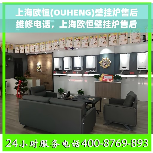 上海欧恒(OUHENG)壁挂炉售后维修电话，上海欧恒壁挂炉售后维修服务热线