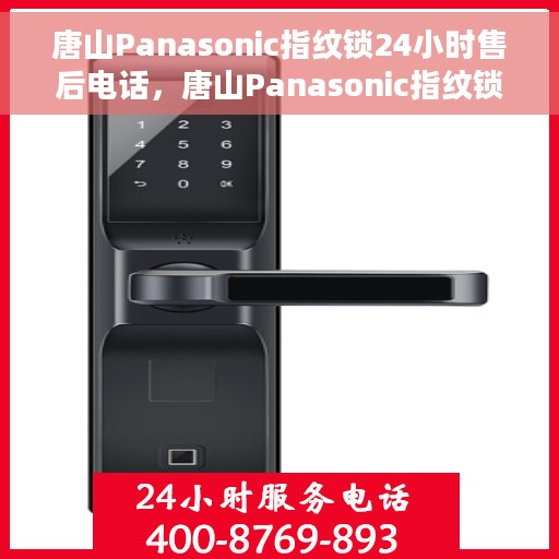 唐山Panasonic指纹锁24小时售后电话，唐山Panasonic指纹锁全天候售后热线电话