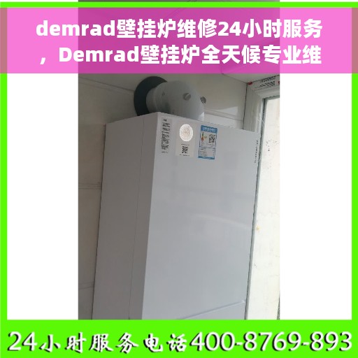 demrad壁挂炉维修24小时服务，Demrad壁挂炉全天候专业维修服务