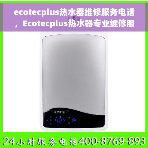 ecotecplus热水器维修服务电话，Ecotecplus热水器专业维修服务热线