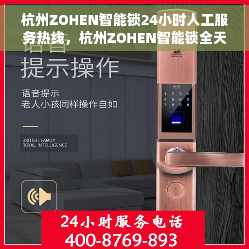 杭州ZOHEN智能锁24小时人工服务热线，杭州ZOHEN智能锁全天候人工服务热线解析