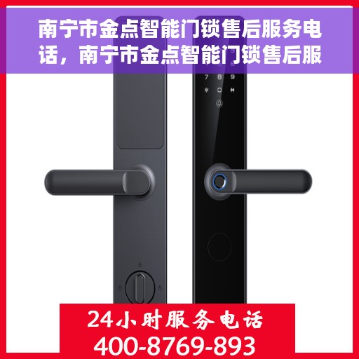 南宁市金点智能门锁售后服务电话，南宁市金点智能门锁售后服务热线电话