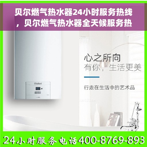 贝尔燃气热水器24小时服务热线，贝尔燃气热水器全天候服务热线，专业解决您的热水需求问题