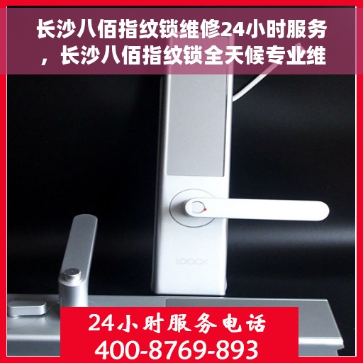 长沙八佰指纹锁维修24小时服务，长沙八佰指纹锁全天候专业维修服务