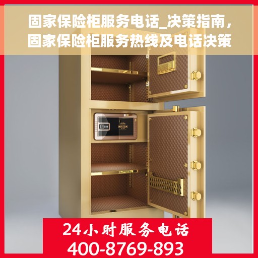 固家保险柜服务电话_决策指南,固家保险柜服务热线及电话决策指南 固家保险柜服务电话_决策指南,固家保险柜服务热线及电话决策指南