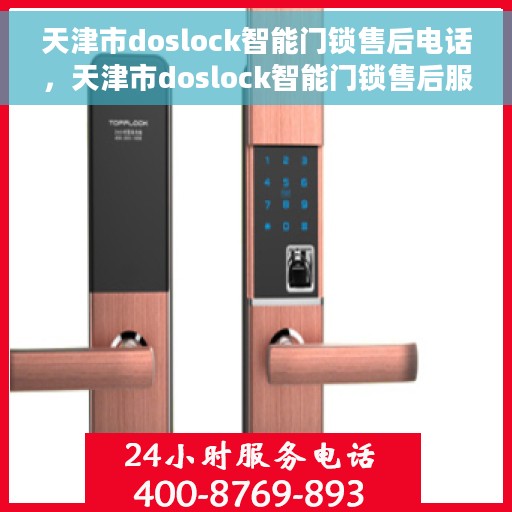 天津市doslock智能门锁售后电话，天津市doslock智能门锁售后服务热线及电话支持指南